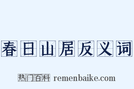 春日山居反义词是什么意思的图片